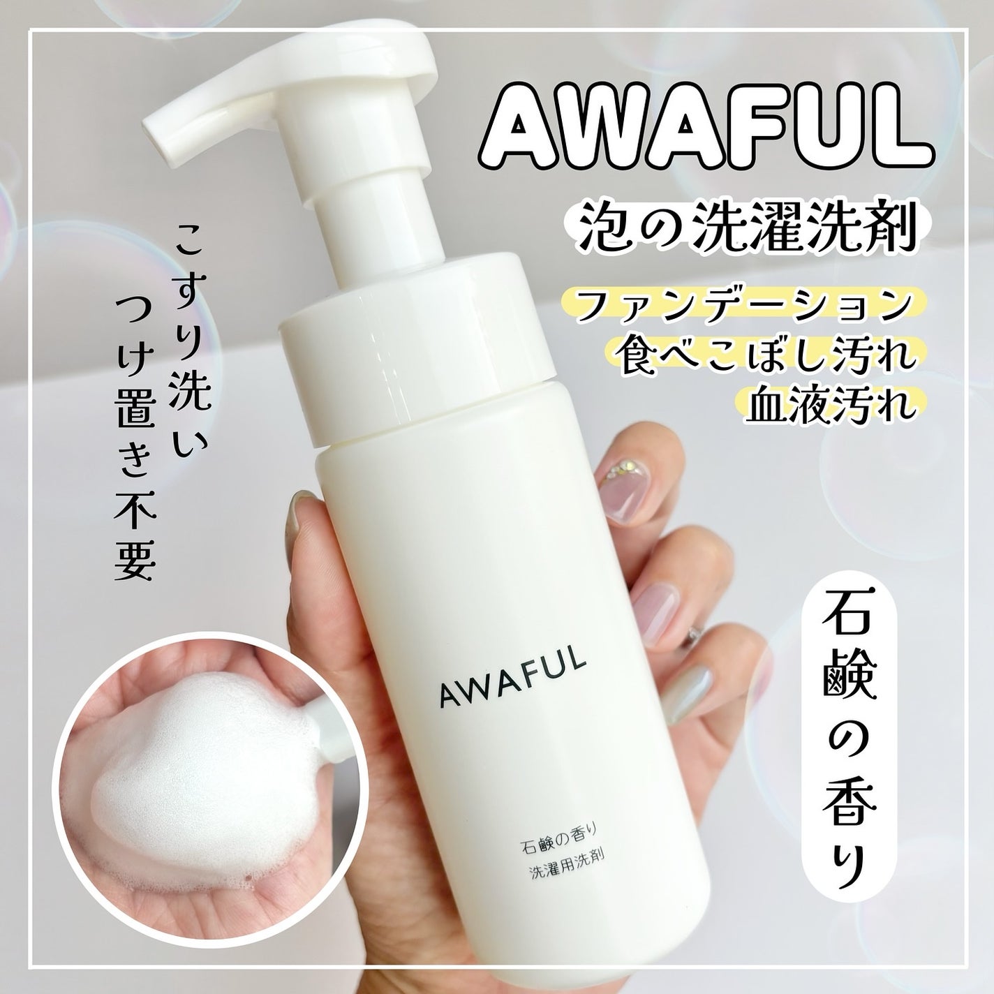 AWAFUL 洗濯用洗剤/鎌倉ライフ/洗濯洗剤を使ったクチコミ(1枚目)