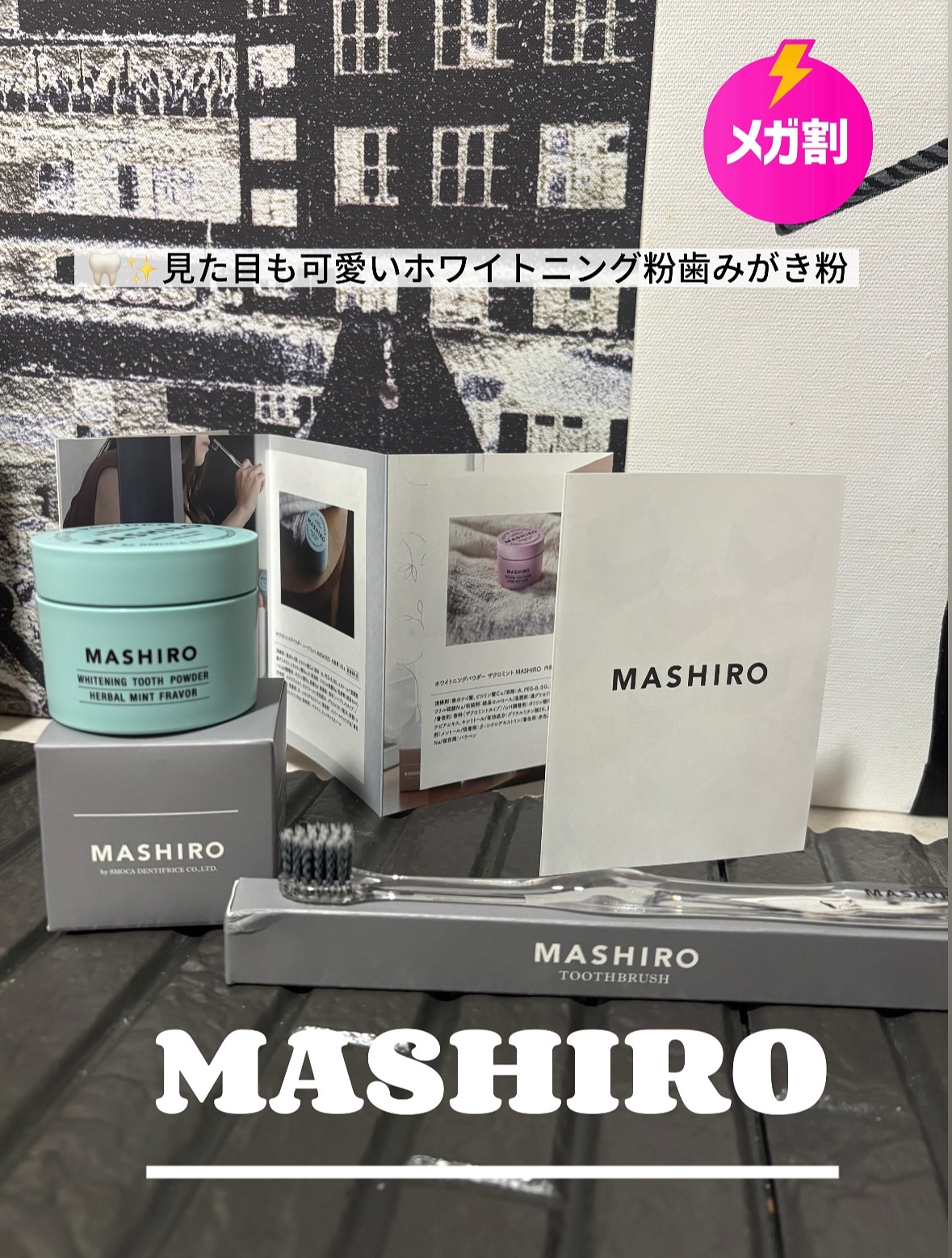 MASHIRO 薬用ホワイトニングパウダー ハーブミント/MASHIRO/歯磨き粉を使ったクチコミ（1枚目）