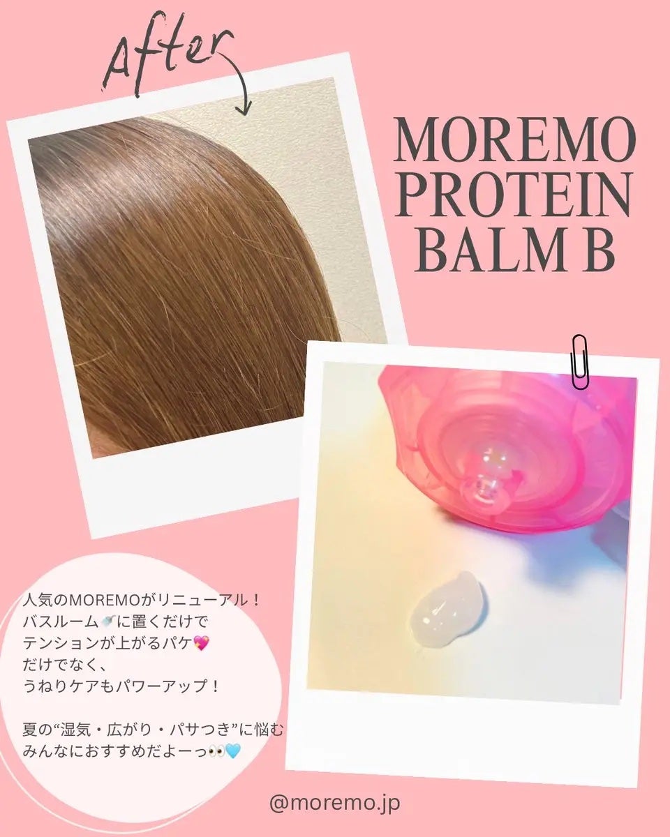 プロテインバーム B/moremo/アウトバストリートメントを使ったクチコミ(2枚目)