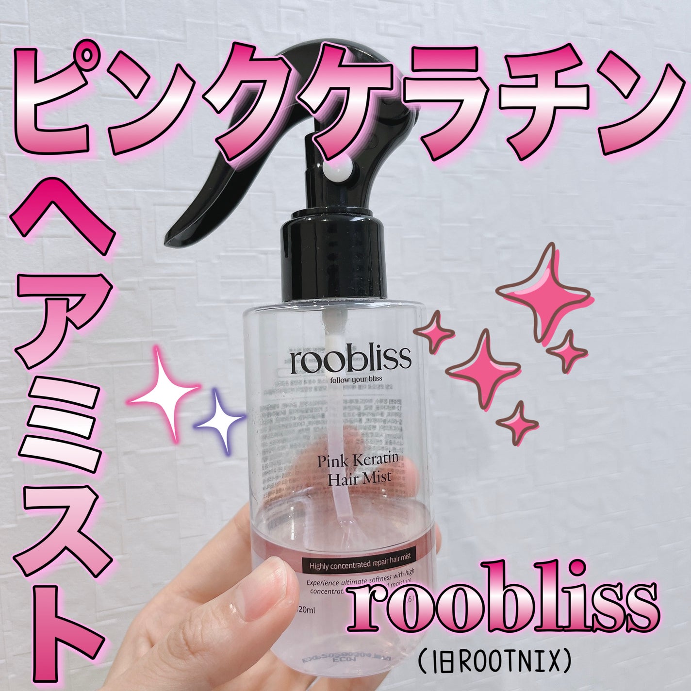 roobliss ピンクケラチン ヘアミスト ROOTONIX