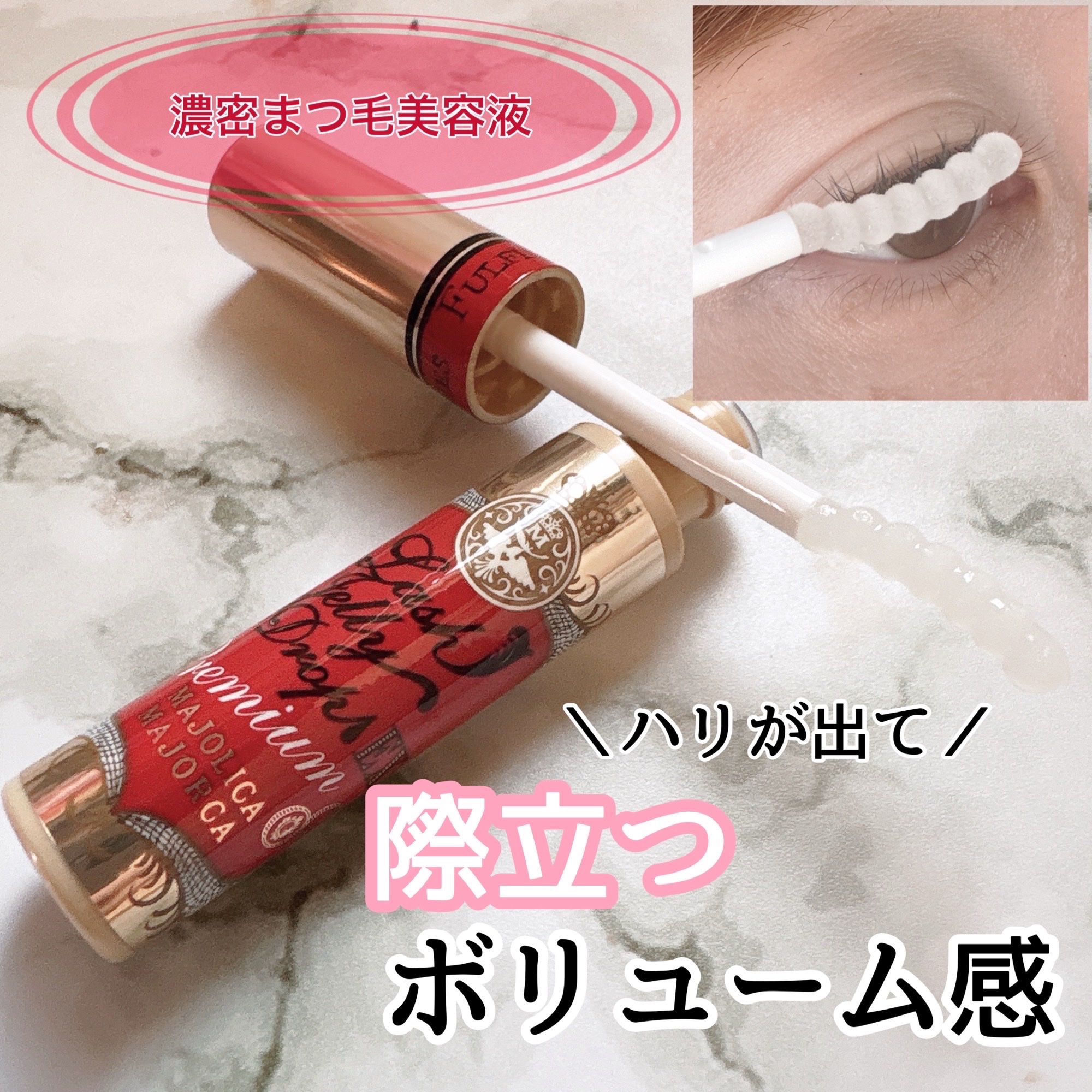 ラッシュジェリードロップ EX プレミアム/MAJOLICA MAJORCA/まつげ美容液を使ったクチコミ（1枚目）