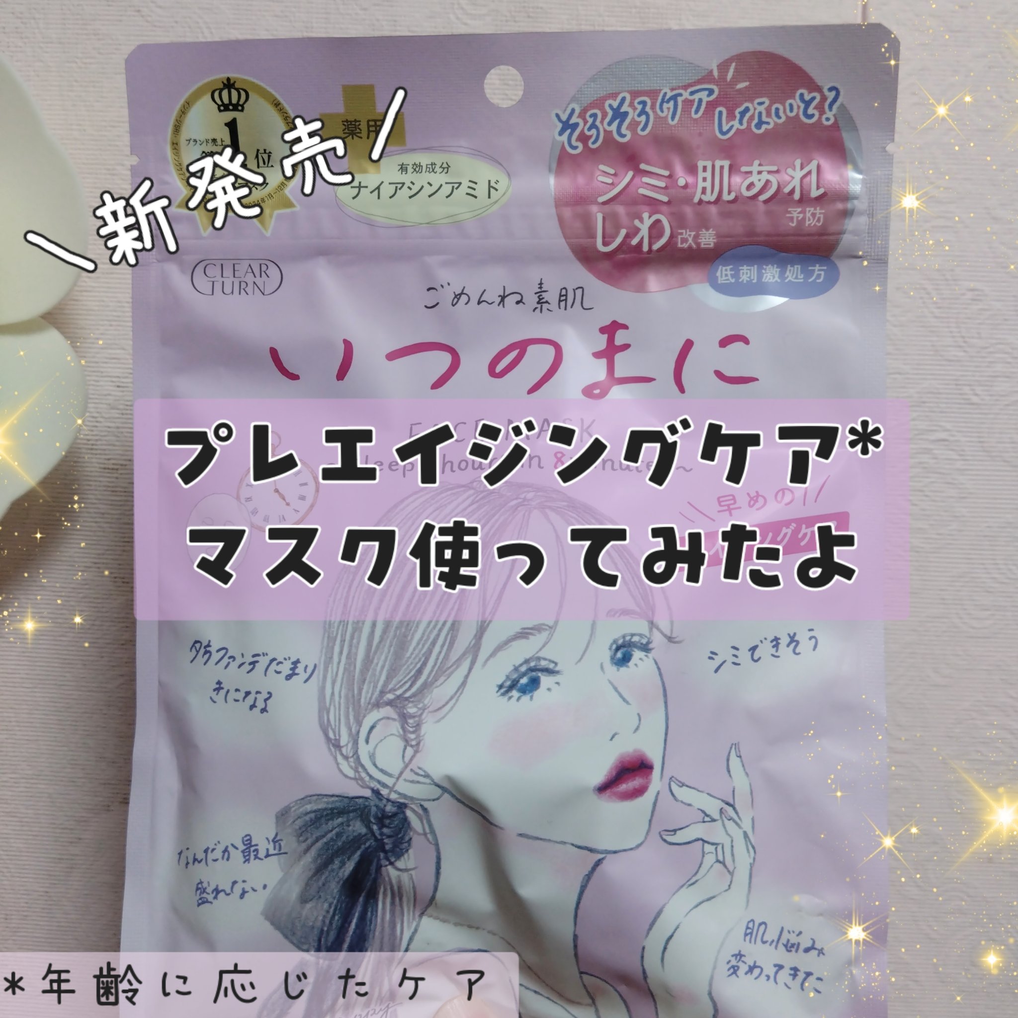 ごめんね素肌　いつのまにマスク/クリアターン/シートマスク・パックを使ったクチコミ（1枚目）