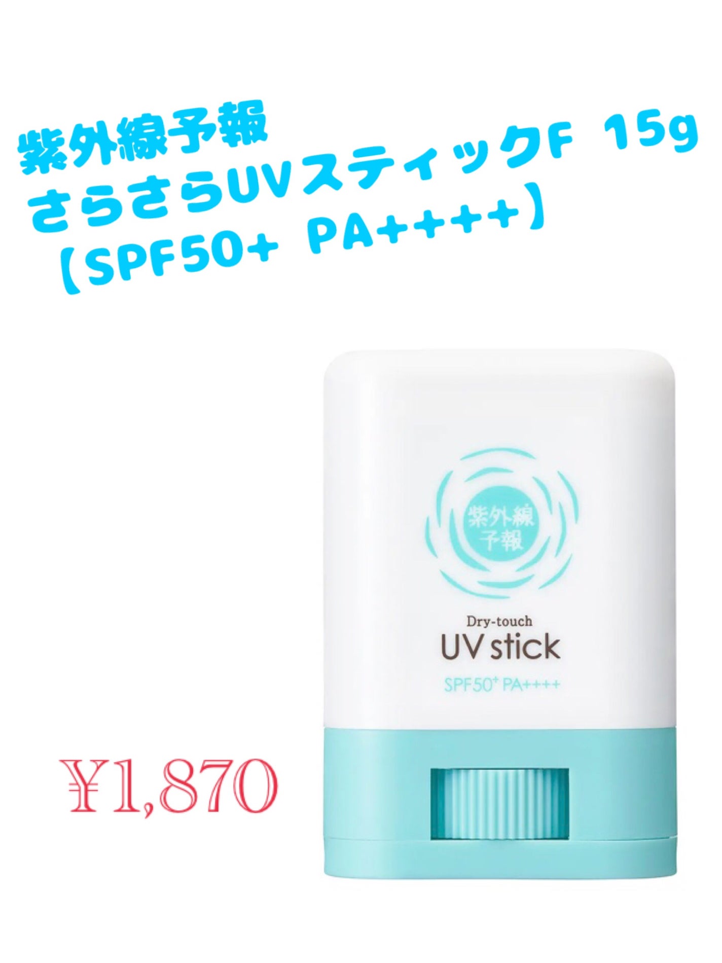 紫外線予報 さらさらUVスティックF/紫外線予報/日焼け止めスティックを使ったクチコミ(1枚目)