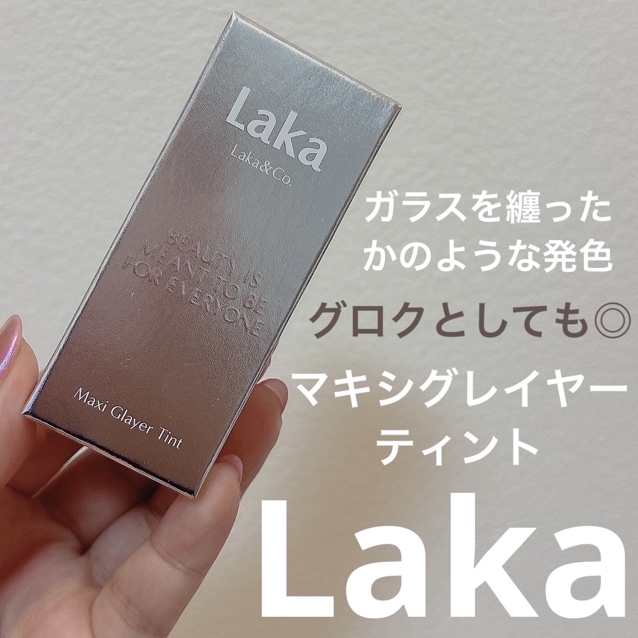 ラカ　マキシグレイヤーティント ＃616　メイプル/Laka/リップティントを使ったクチコミ（1枚目）