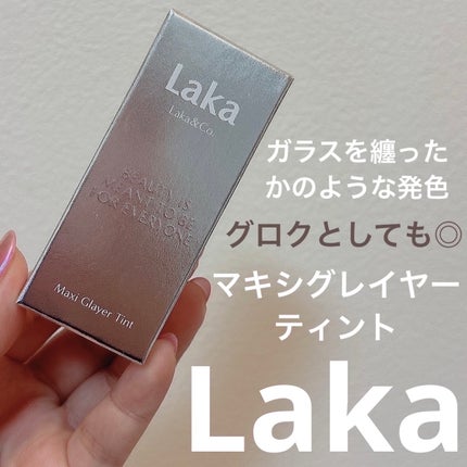 ラカ マキシグレイヤーティント/Laka/リップティントを使ったクチコミ(1枚目)