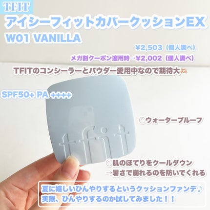 アイシーフィットカバークッションEX/TFIT/クッションファンデーションを使ったクチコミ(2枚目)