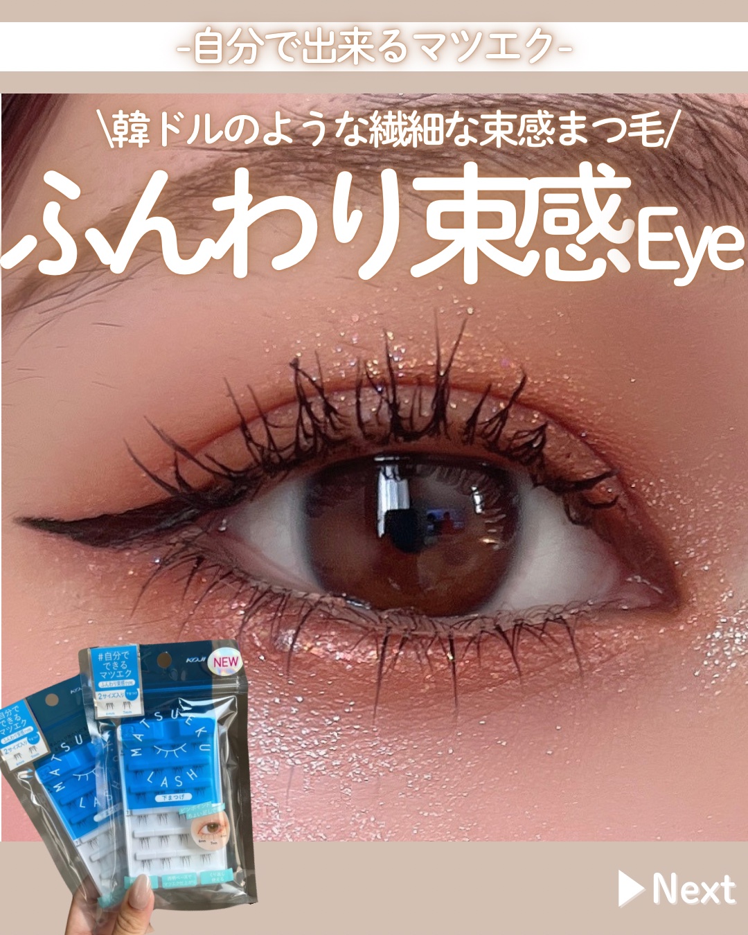 マツエクラッシュ No.4 ふんわり束感タイプ/マツエクラッシュ/つけまつげを使ったクチコミ（1枚目）