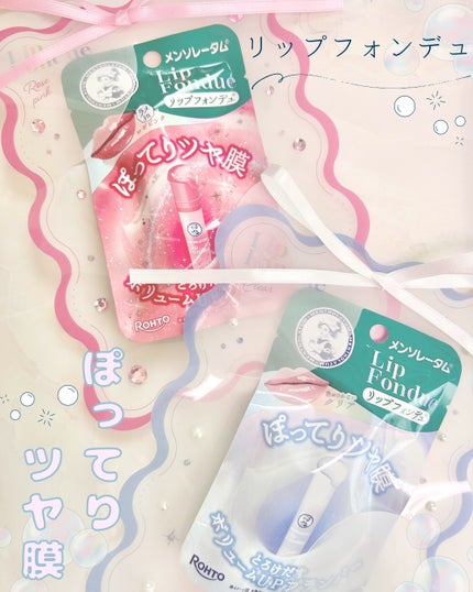 メンソレータム リップフォンデュ/メンソレータム/リップバームを使ったクチコミ(1枚目)