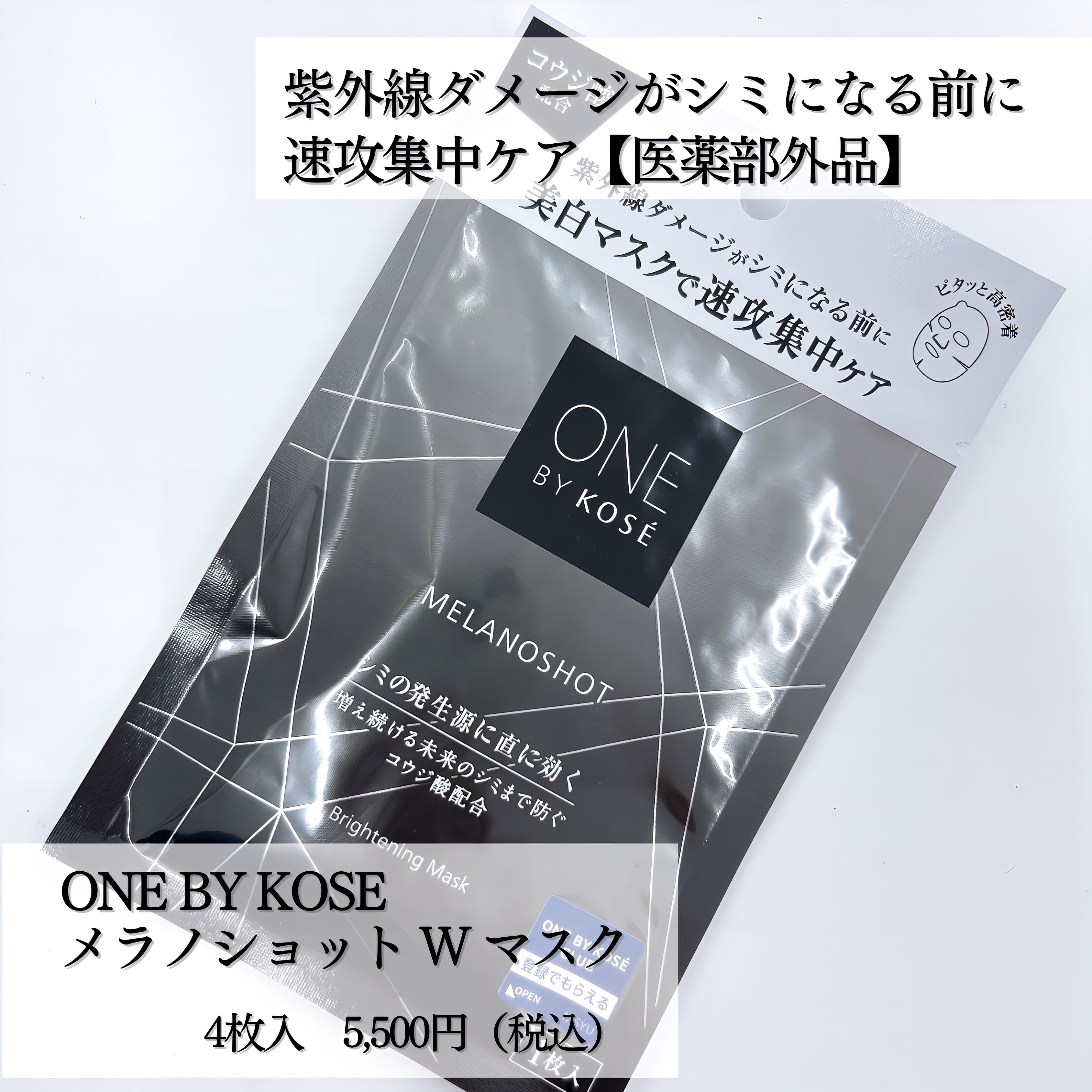 ONE BY KOSE パックメラノショット W マスク本体 21mL×4枚入✨