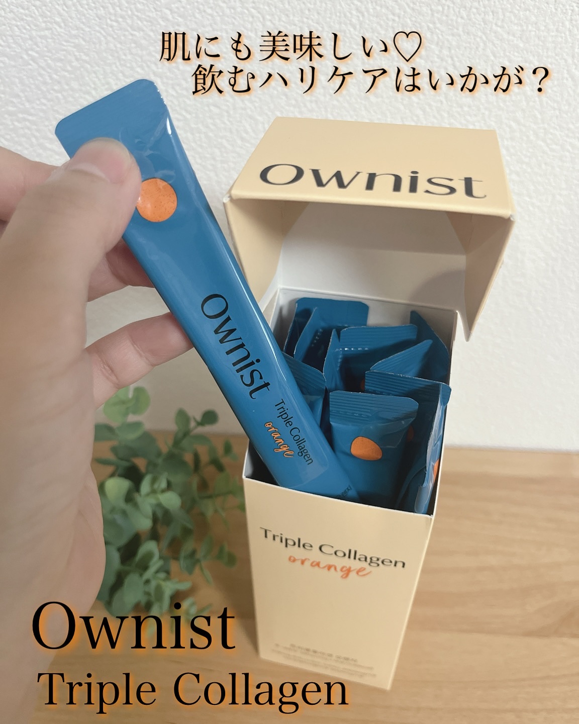 トリプルコラーゲン オレンジ/Ownist/美容サプリメントを使ったクチコミ（1枚目）