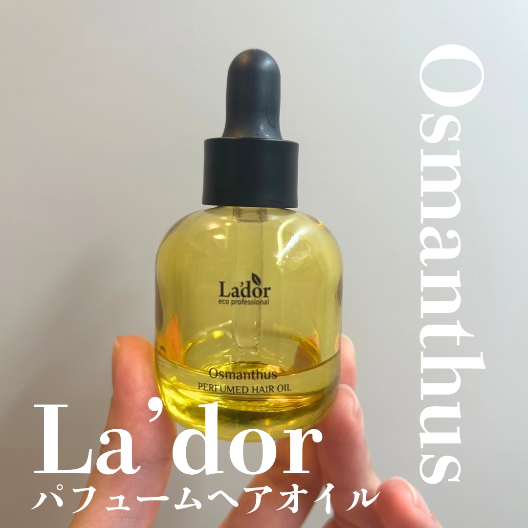 パフュームヘアオイル オスマンサス/La'dor/ヘアオイルを使ったクチコミ（1枚目）