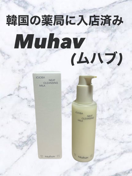 ホホバクレンジングミルク/Muhav/ミルククレンジングを使ったクチコミ(1枚目)