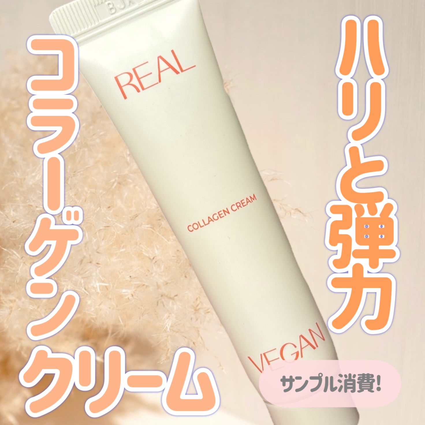 
KLAVUU
クラビュー ヴィーガンコラーゲンクリーム

〜 商品説明 〜

肌にハリと弾力を与えるコラーゲン（水溶性コラーゲン／保湿成分）を、贅沢に配合したヴィーガン処方のクリーム

「プルソム」を配合し、肌馴染みが良く、べたつかない仕