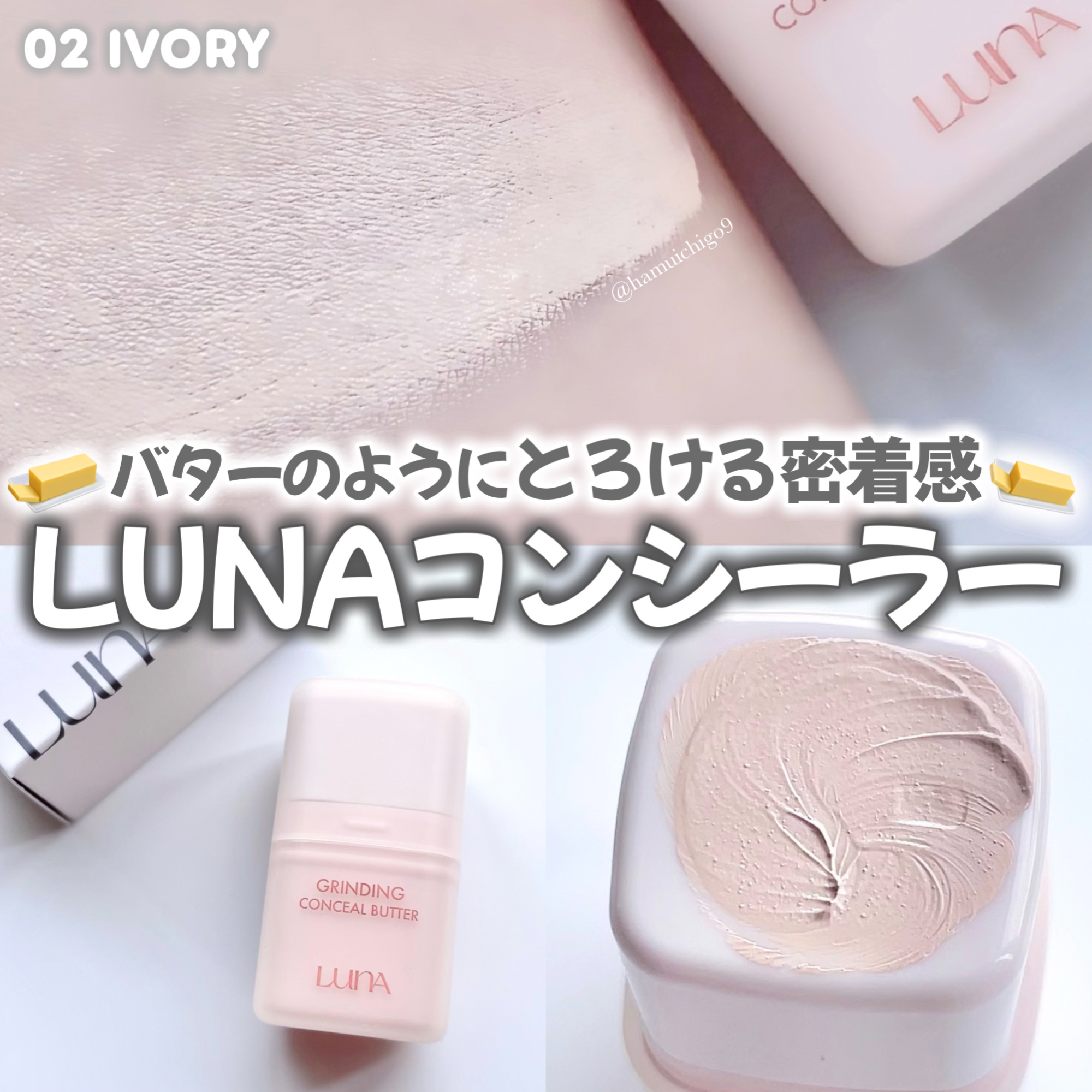 バターのようにとろける新感覚コンシーラー🧈

最初は少し固めのテクスチャだけど、肌に伸ばすと体温でスッととろけて密着！
仕上がりはパウダーっぽくサラッとするのに、毛穴や色ムラを自然にカバーしてくれるよ✨

回して出すタイプだから衛生的◎
