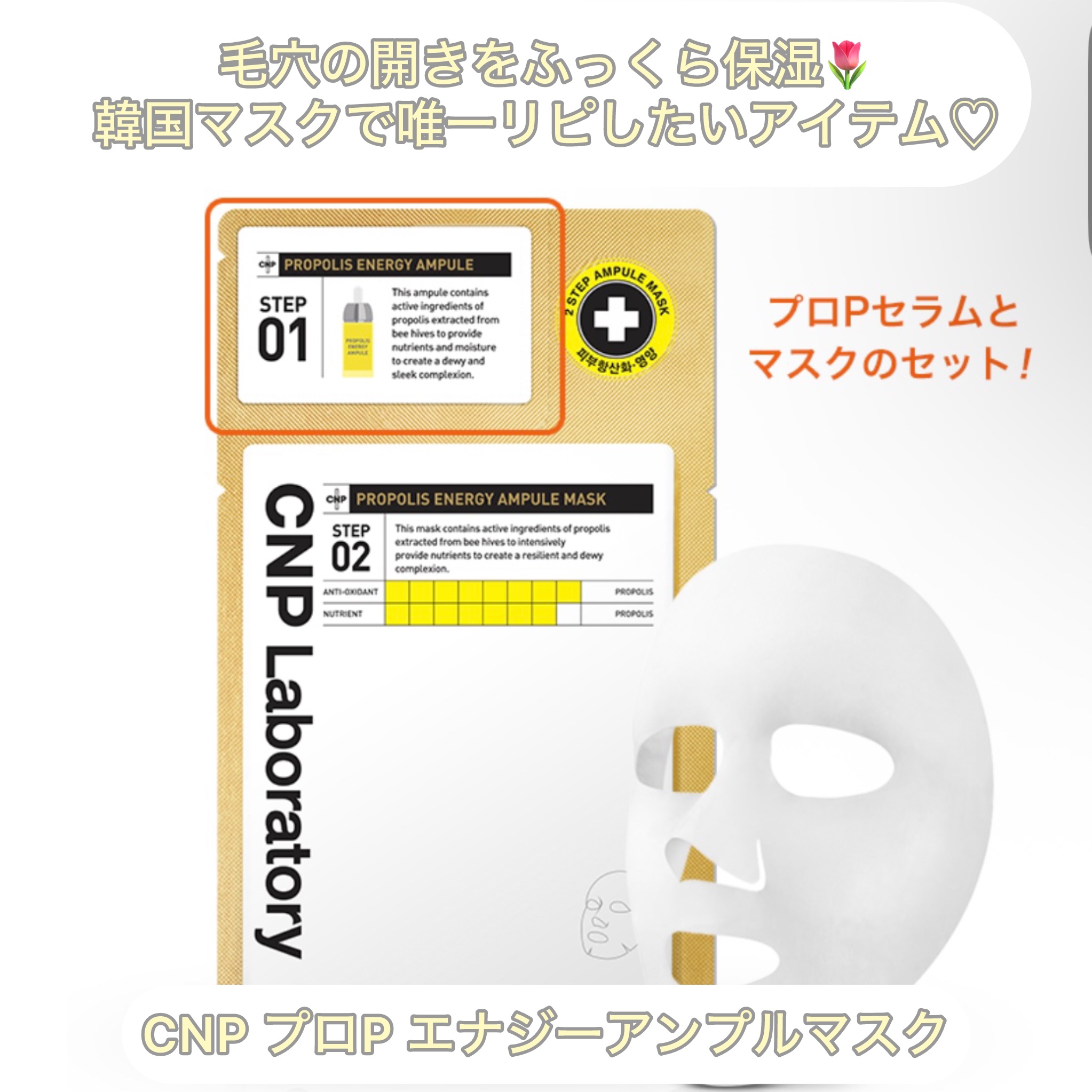 プロポリス エナジーアンプル マスク（5枚入）/CNP Laboratory/シートマスク・パックを使ったクチコミ（3枚目）