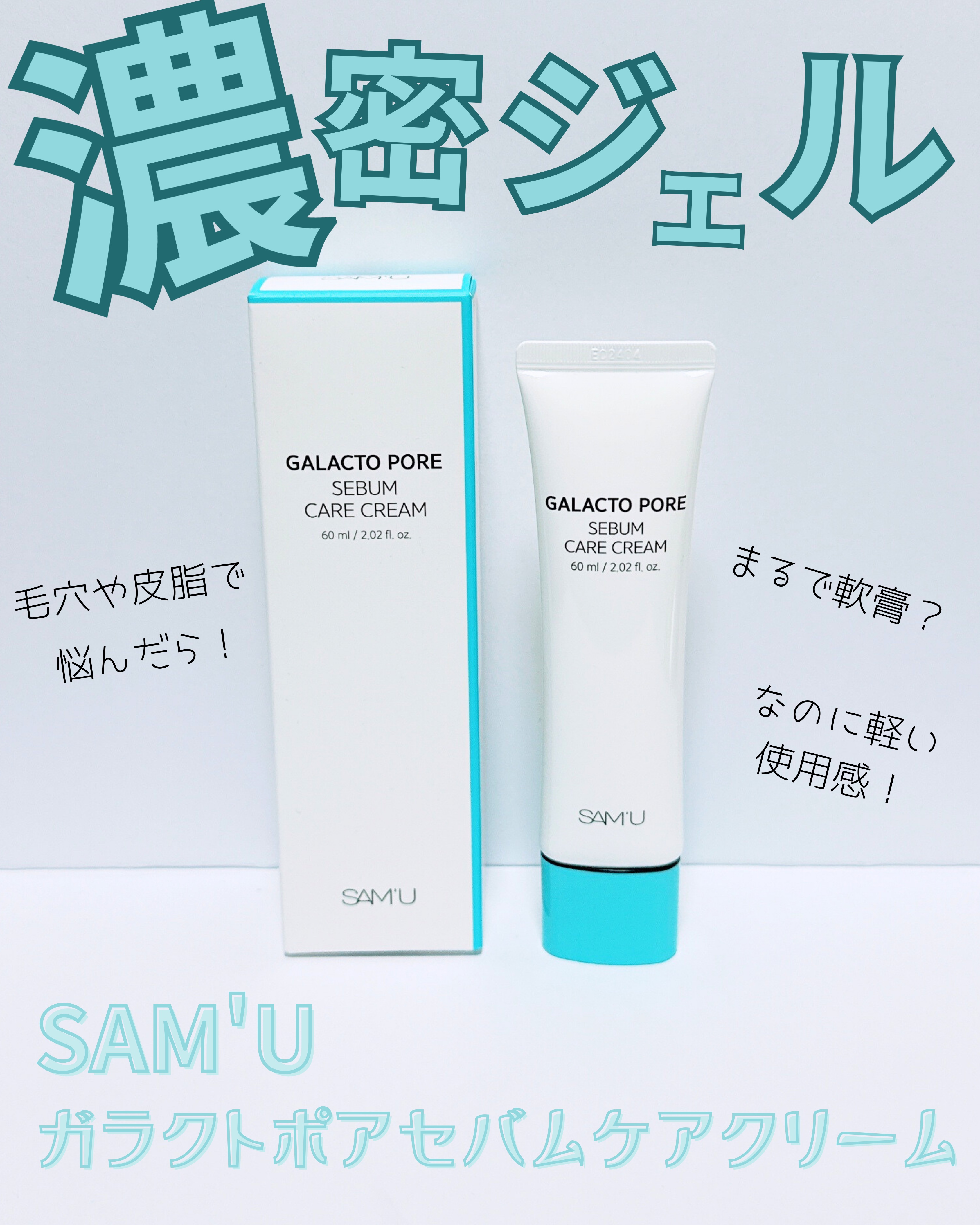 サミュ ガラクトポア セバムケアクリーム/SAM'U/フェイスクリームを使ったクチコミ（1枚目）