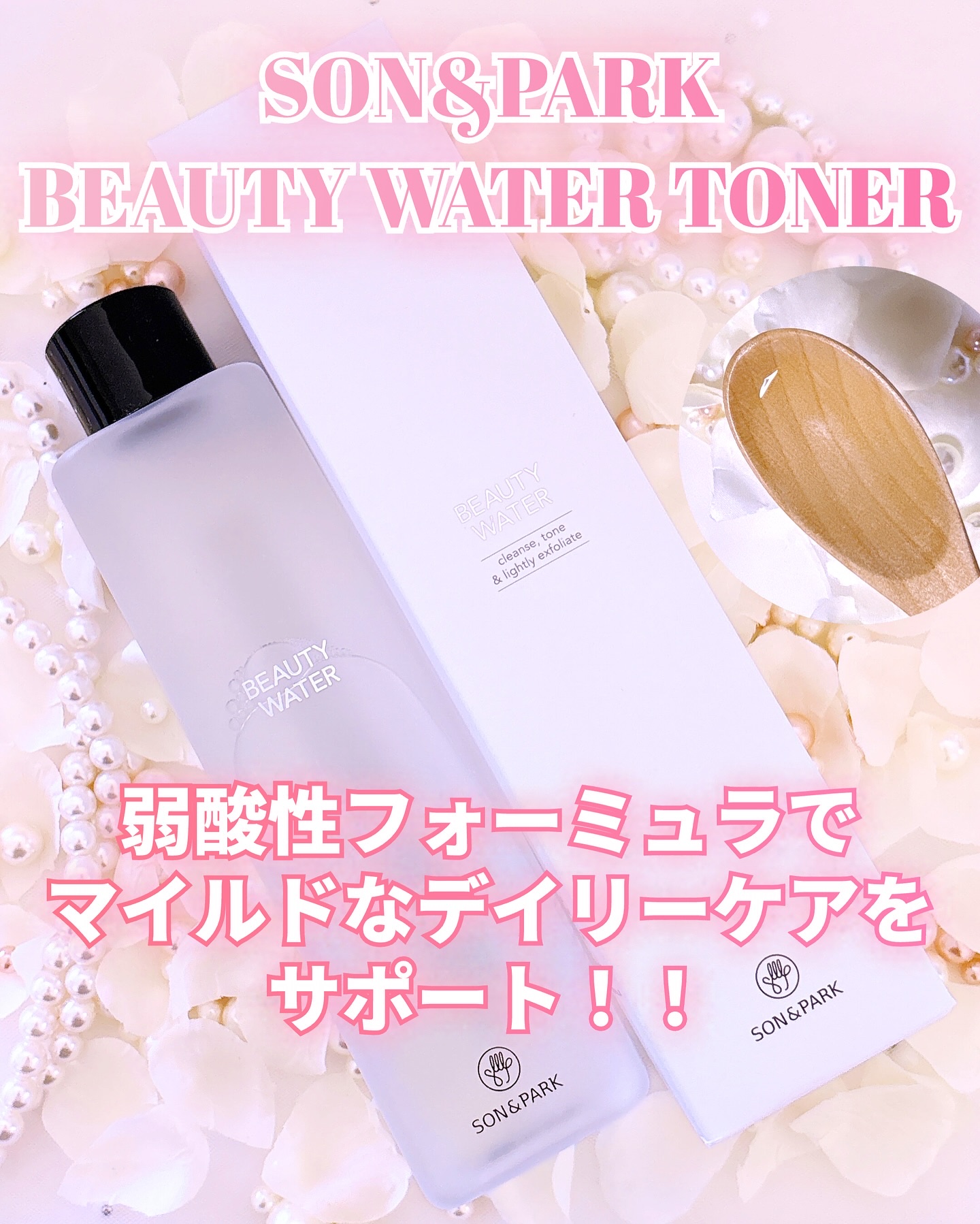 Beauty Water/SON&PARK/化粧水を使ったクチコミ（1枚目）