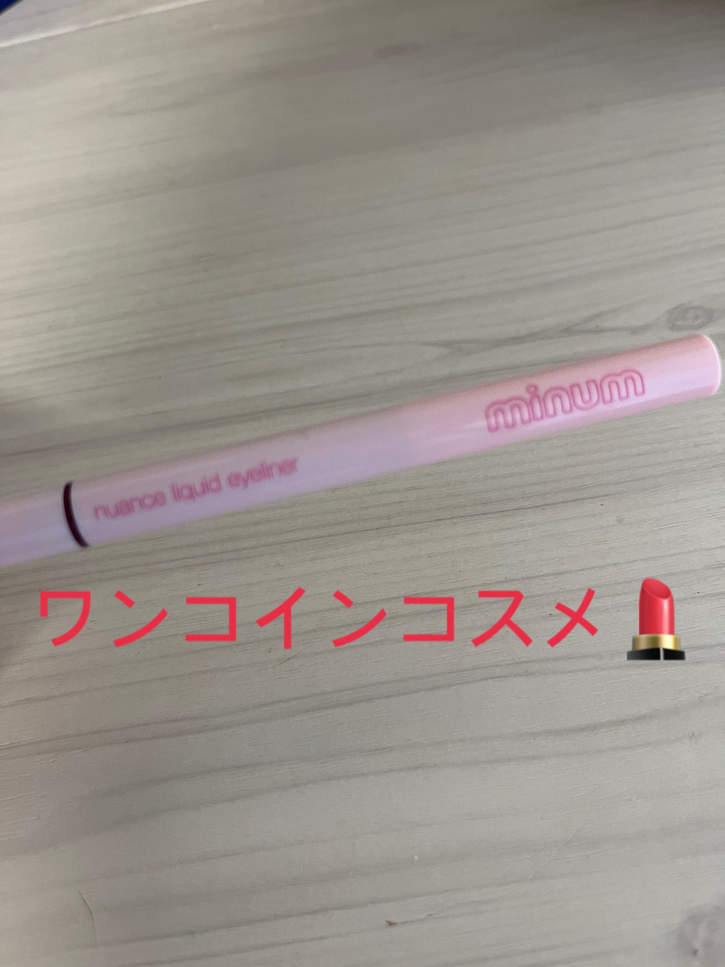 ニュアンスリキッドアイライナー/minum/リキッドアイライナーを使ったクチコミ(1枚目)