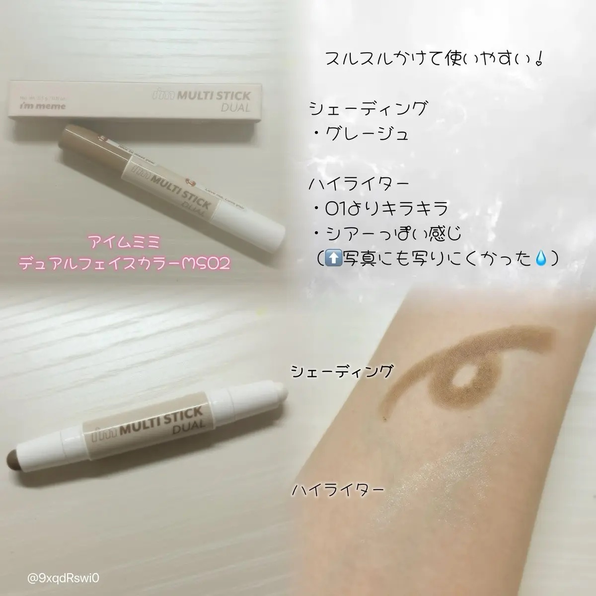 アイムマルチスティック デュアル/i’m meme/シェーディングを使ったクチコミ（3枚目）