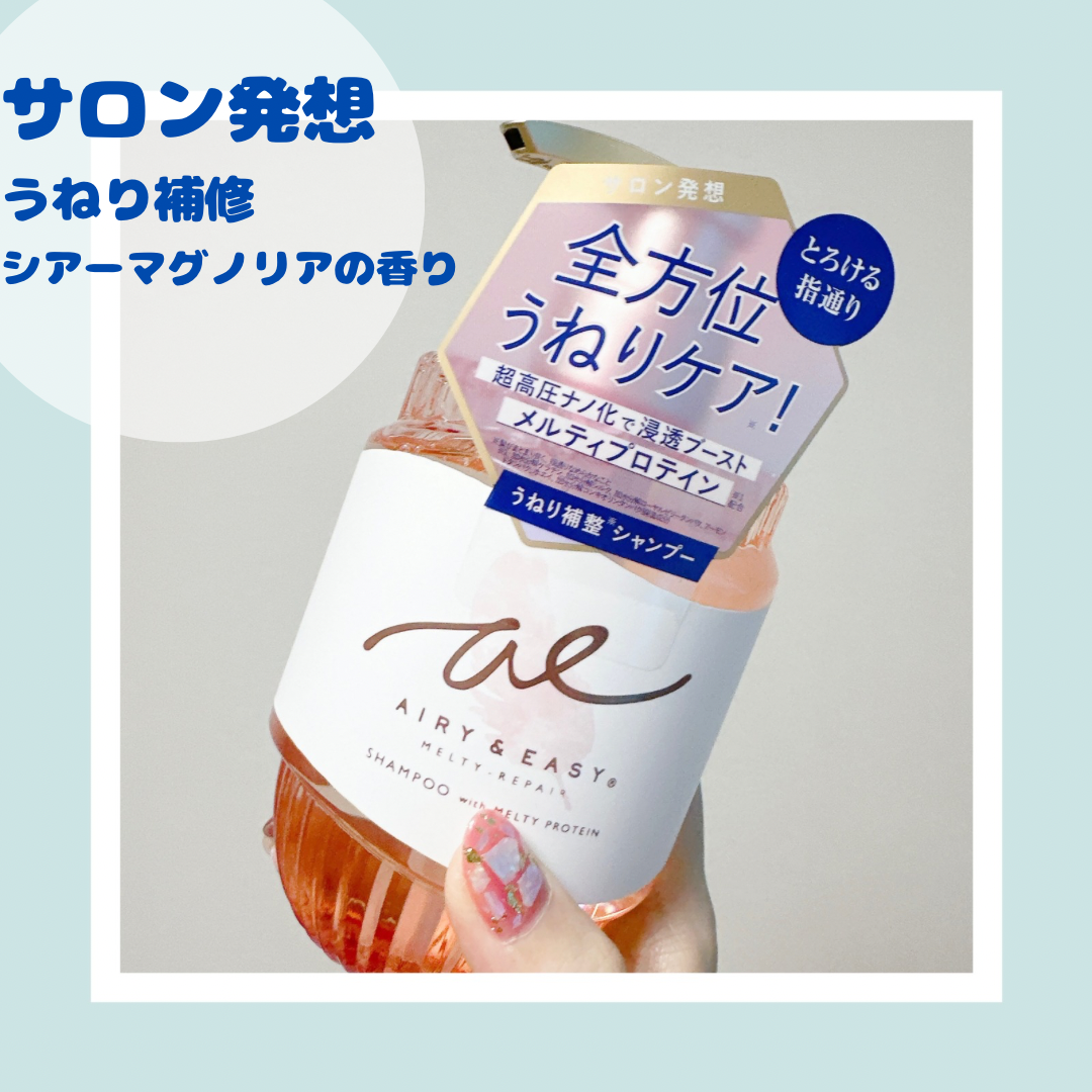 エアリー&イージー メルティリペア シャンプー/トリートメント/エアリー&イージー/市販シャンプーを使ったクチコミ(1枚目)