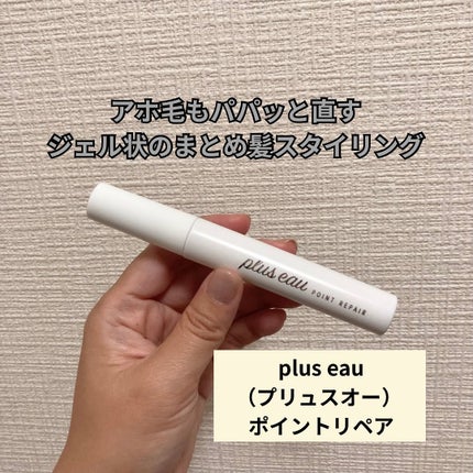 ポイントリペア/plus eau/ヘアジェルを使ったクチコミ(1枚目)