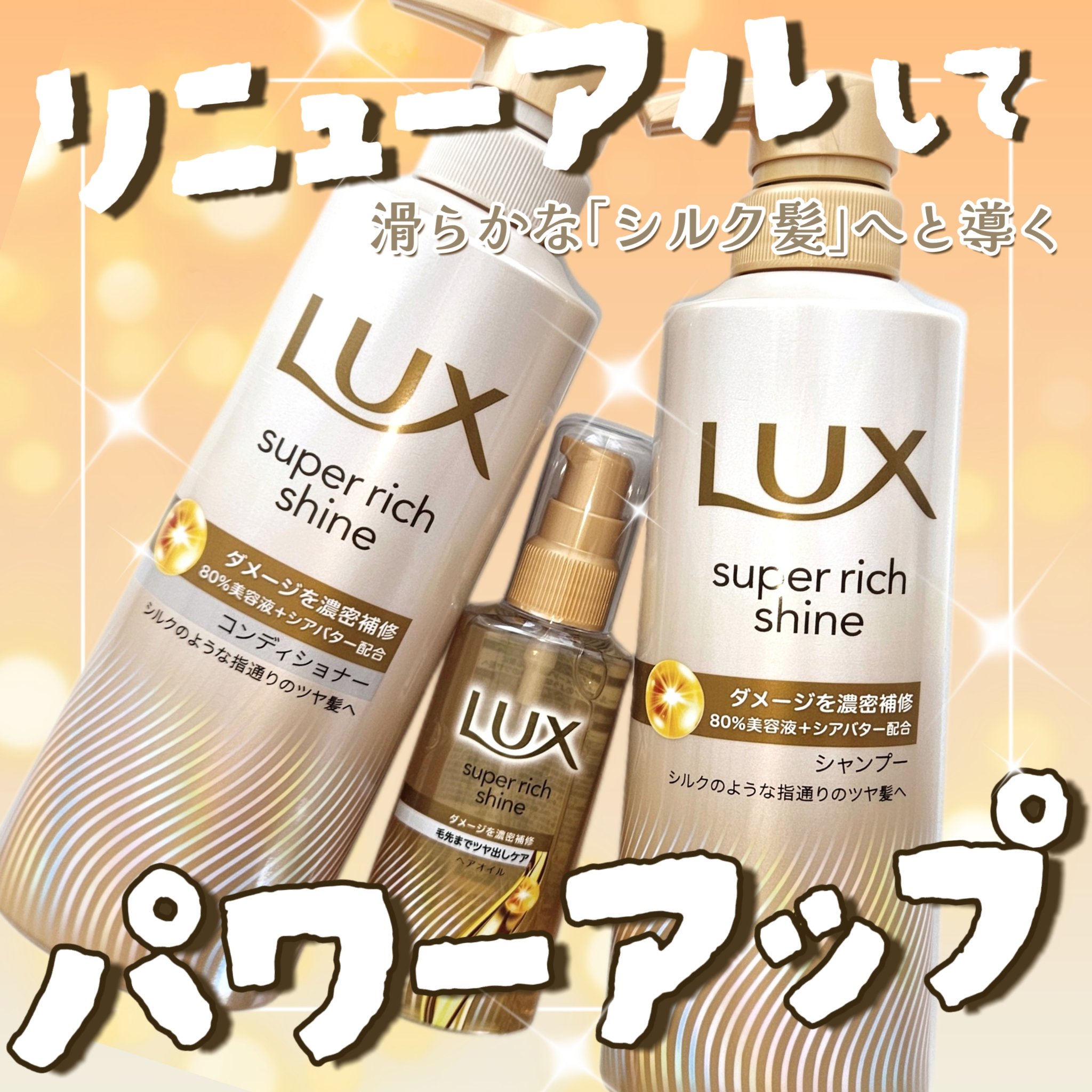スーパーリッチシャイン ダメージリペア 補修シャンプー / 補修コンディショナー/LUX/市販シャンプーを使ったクチコミ（1枚目）