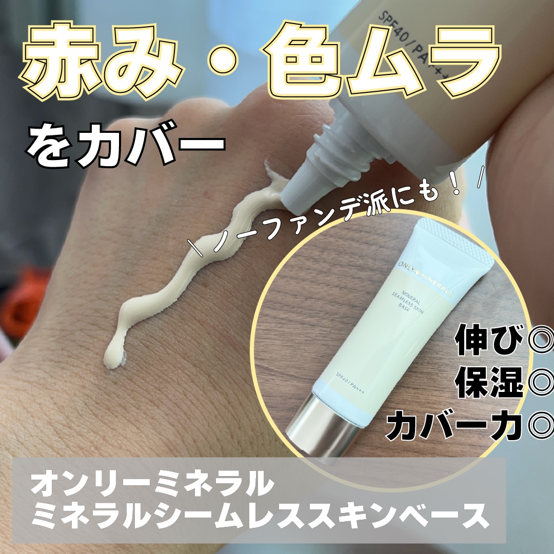 ミネラルシームレススキンベース 01 ホワイトベージュ/ONLY MINERALS/化粧下地を使ったクチコミ（1枚目）
