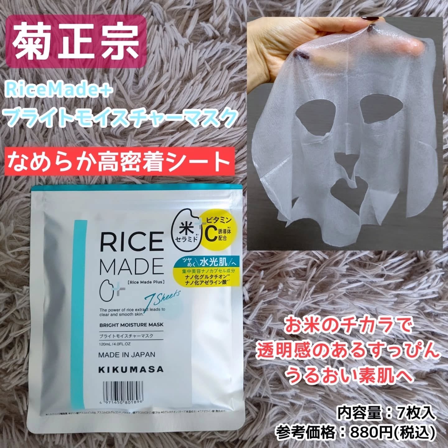 ライスメイドプラス ブライトモイスチャーマスク/菊正宗/シートマスク・パックを使ったクチコミ（1枚目）