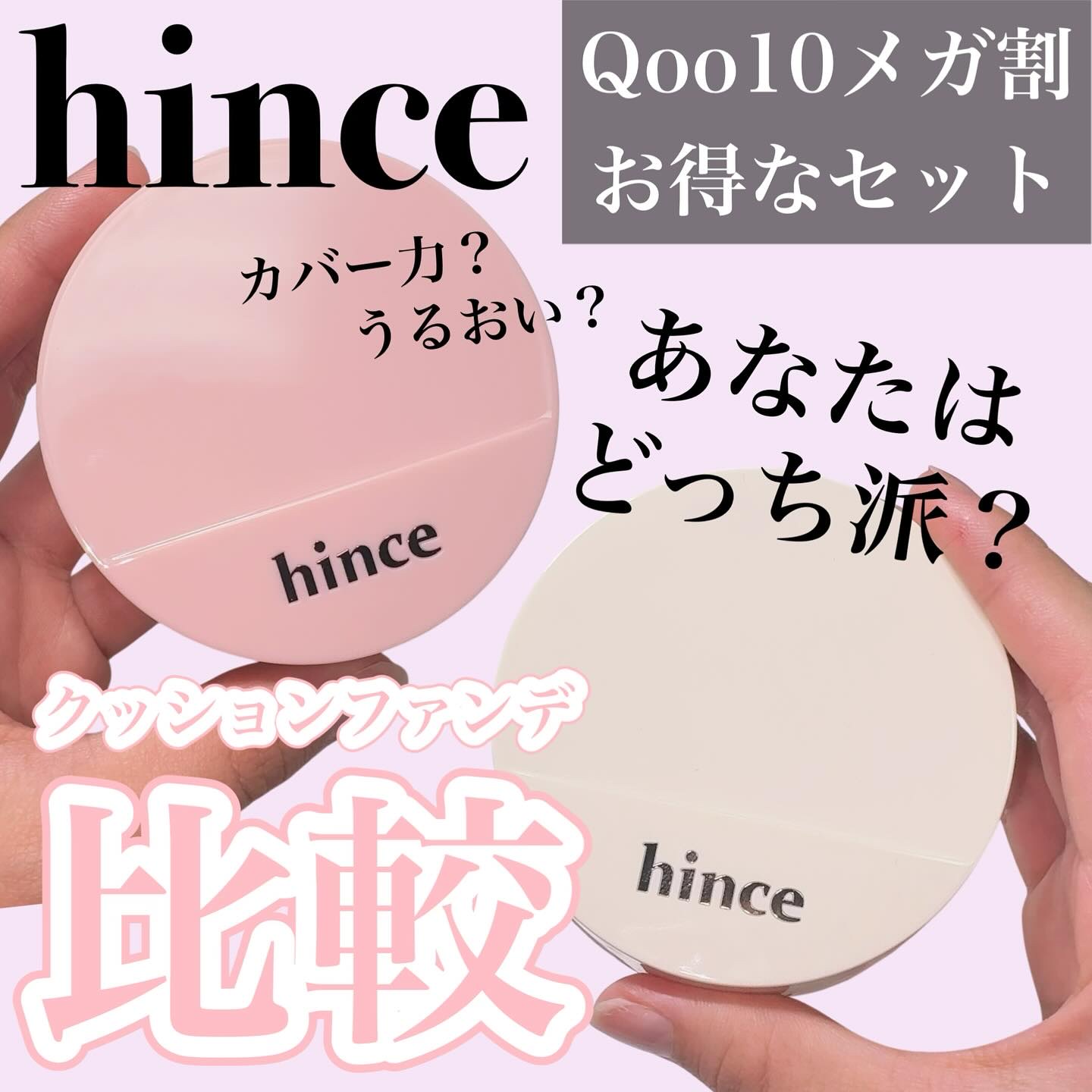 【hince 2つのクッションファンデでなりたい肌へ】

hinceから待望の新作ファンデ「カバーマスターピンククッション」が登場💗
人気のセカンドスキングロウクッションと一緒に、自分好みの仕上がりを選んでみて〜🥳

♡┈┈┈┈┈┈┈┈
