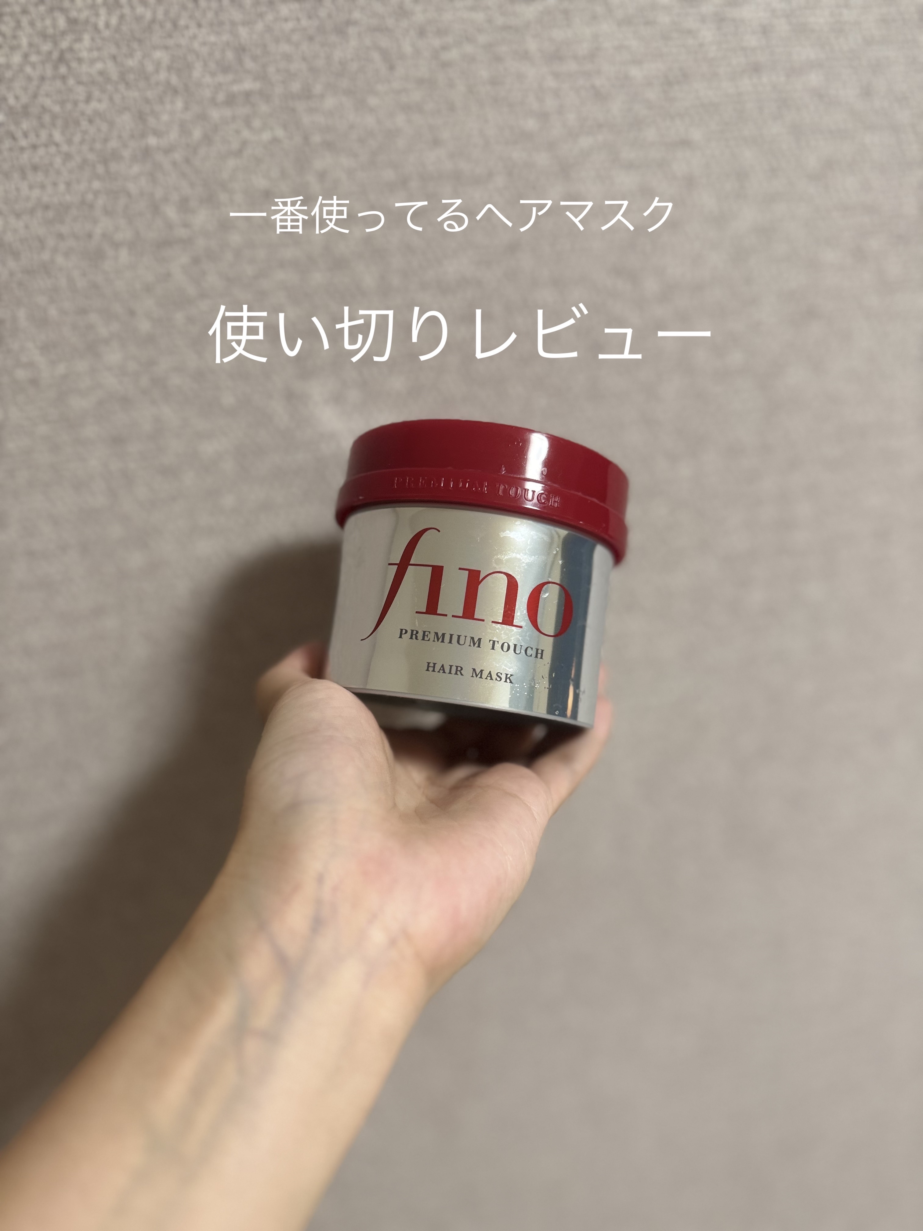 フィーノ　プレミアムタッチ　濃厚美容液ヘアマスク/フィーノ/ヘアマスク・ヘアパックを使ったクチコミ（1枚目）