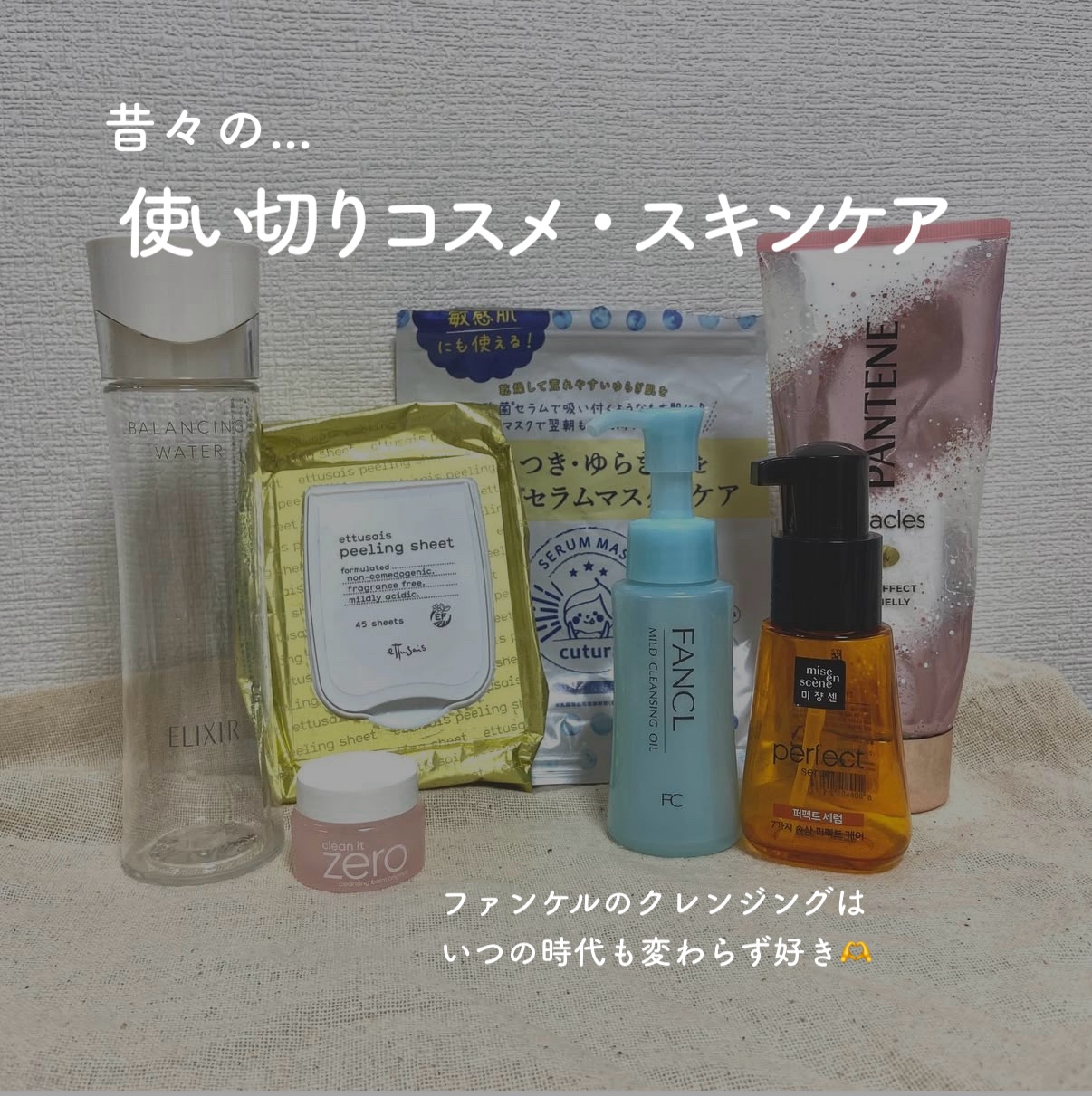 
昔々の使い切りコスメ＆スキンケア🌙🫧



#スキンケア #韓国スキンケア #クレンジング #美容 #コスメ #使い切り #使い切りコスメ #使いきりスキンケア
