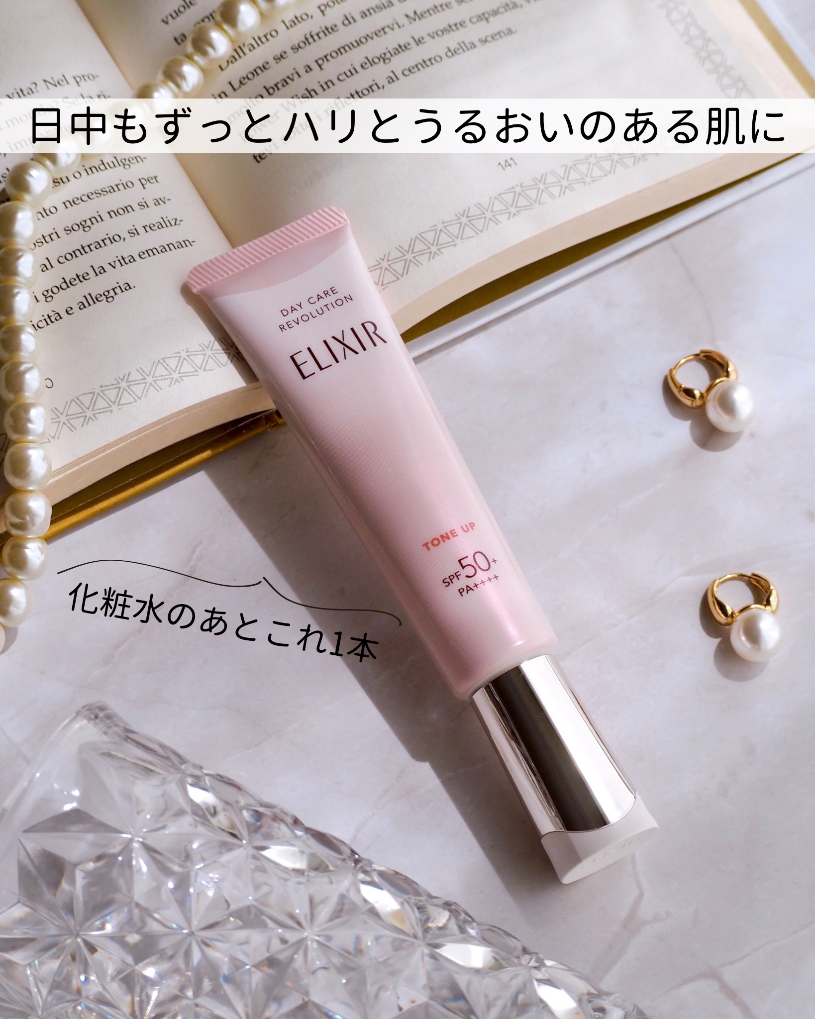 エリクシール　デーケアレボリューション　トーンアップ　SP+　aa/エリクシール/化粧下地を使ったクチコミ（1枚目）