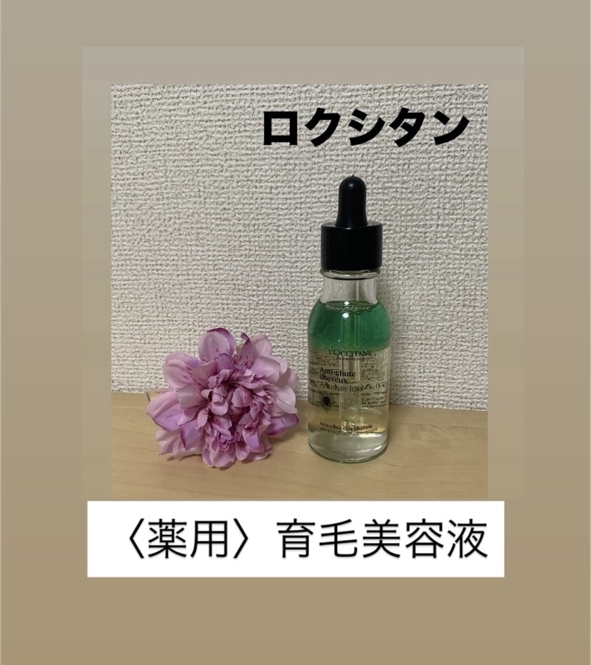 薬用 メディカル アンチヘアロスセラム/L'OCCITANE/頭皮ローションを使ったクチコミ（3枚目）