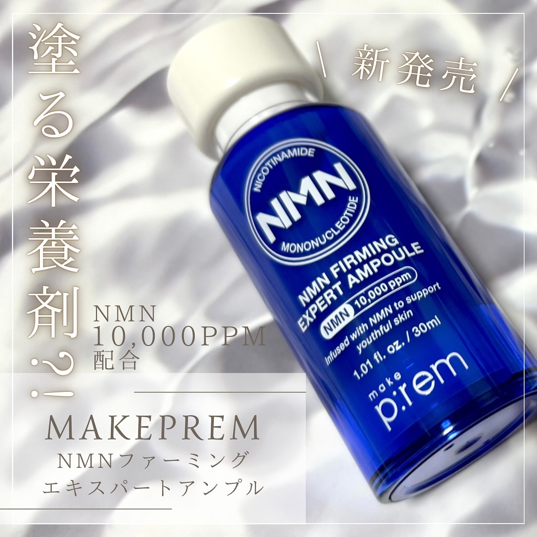 NMN ファーミングエキスパートアンプル/make prem/美容液を使ったクチコミ（1枚目）