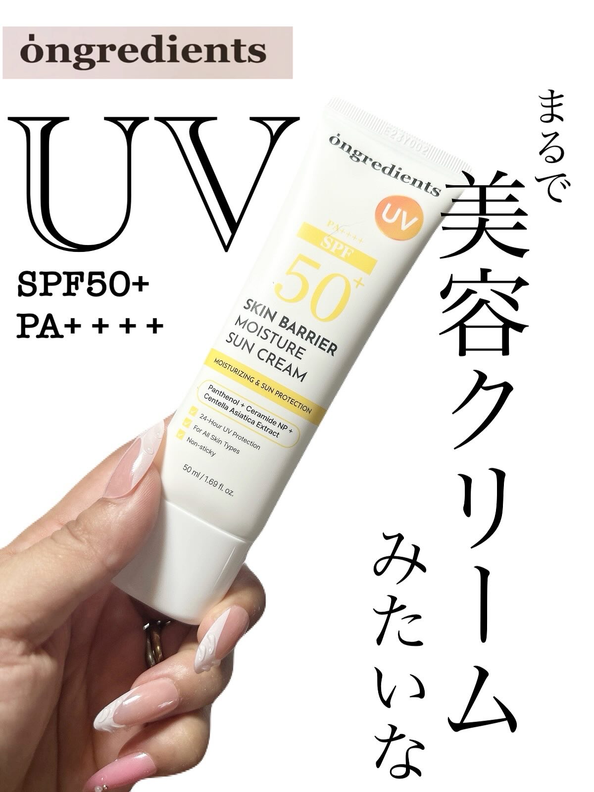スキンバリアモイスチャーサンクリーム/Ongredients/日焼け止めクリームを使ったクチコミ（1枚目）