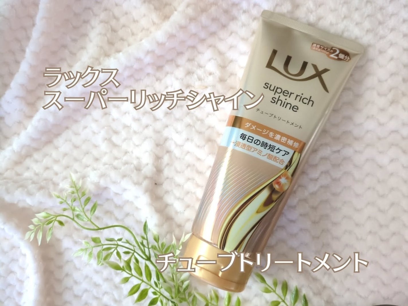 haru_aki_aki on LIPS 「ラックススーパーリッチシャインダメージリペア補修チューブトリー..」(1枚目)