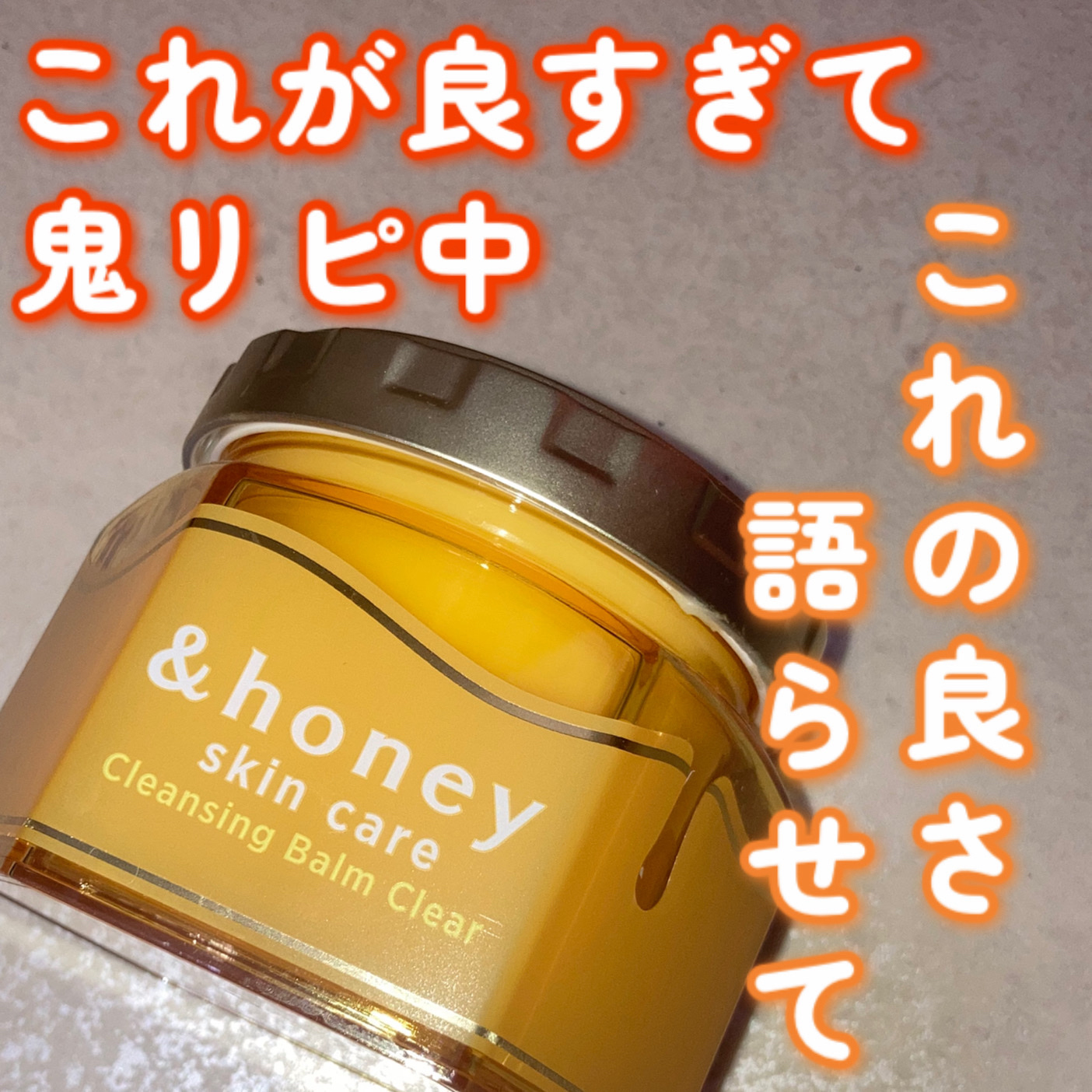 ＼これの良さ熱弁させて！！／

&honey　アンドハニー クレンジングバーム クリア
¥1,980

これ好きすぎてずっとリピしてるんですけど、今回はこれの好きなところを紹介させてください！

まずこのバーム、めちゃくちゃいい香りがします