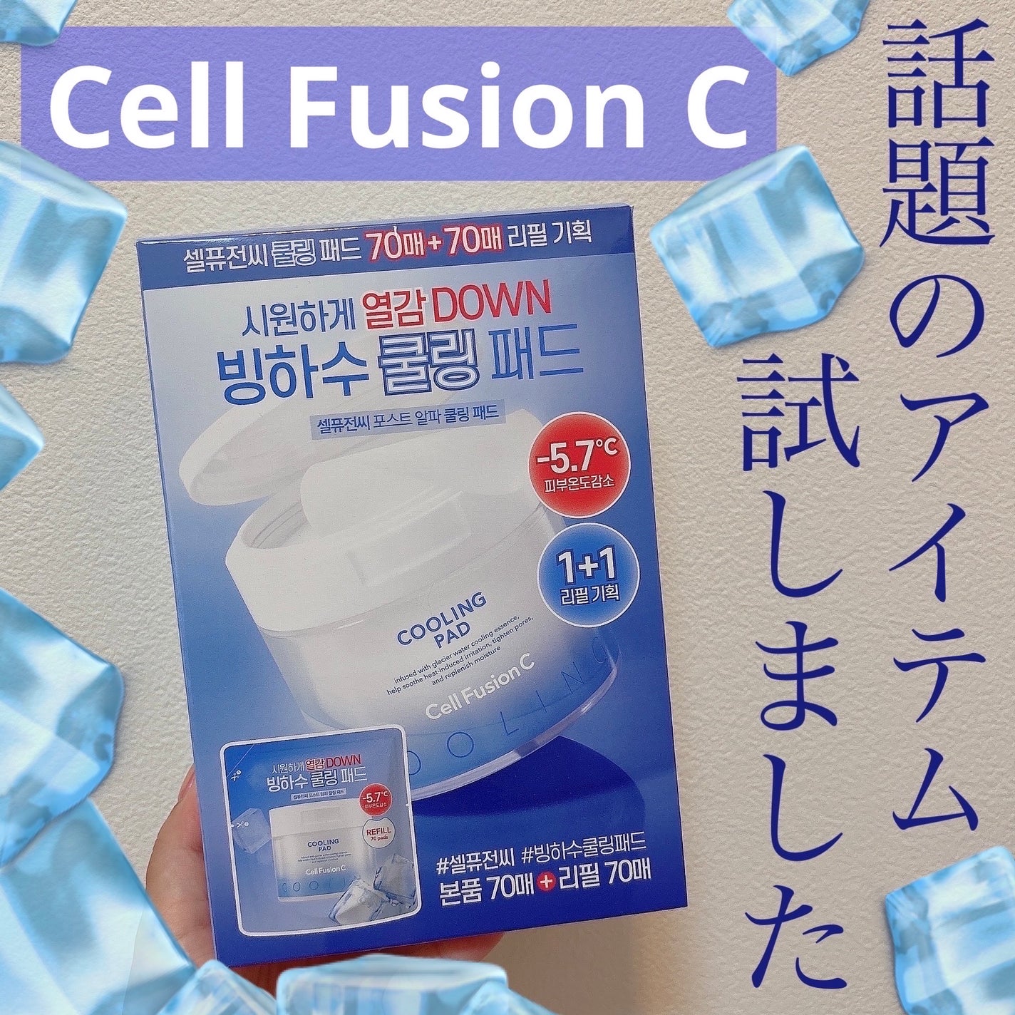 ポストアルファクーリングパッド/Cell Fusion C(セルフュージョンシー)/トナーパッドを使ったクチコミ(1枚目)