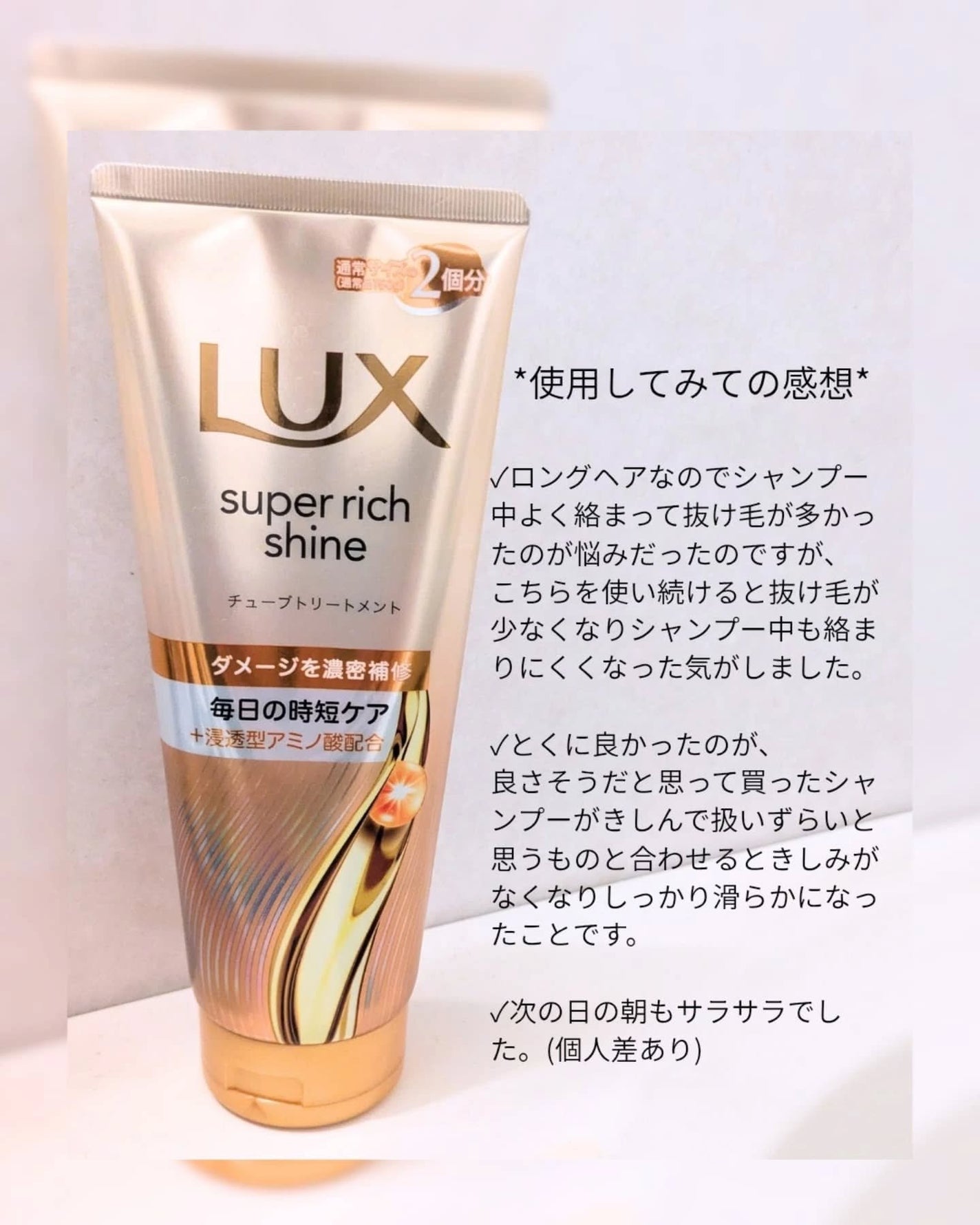 ラックス スーパーリッチシャイン ダメージリペア 補修チューブトリートメント/LUX/洗い流すヘアトリートメントを使ったクチコミ(3枚目)
