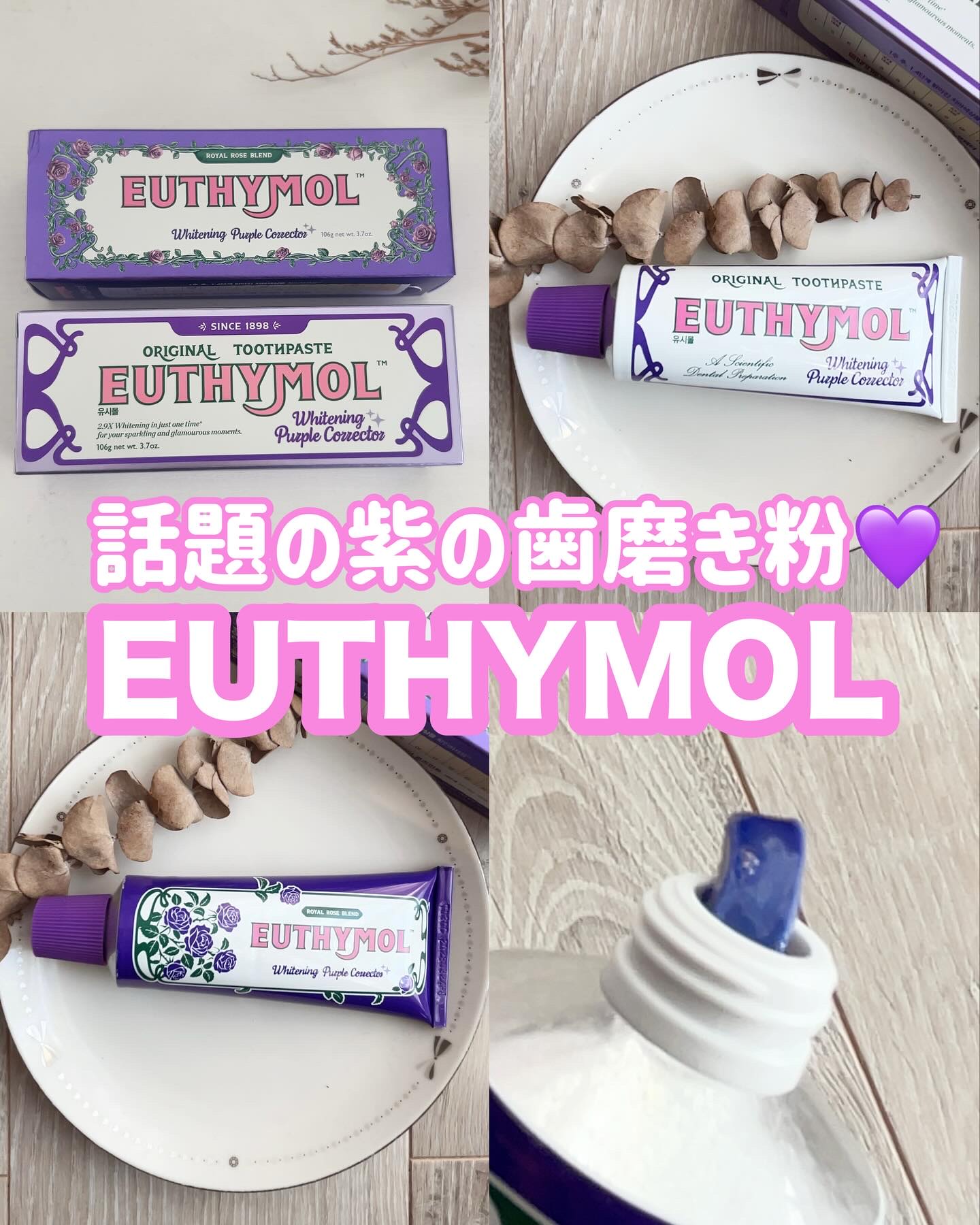 ホワイトニングパープルコレクター歯磨き粉/EUTHYMOL/その他を使ったクチコミ（1枚目）