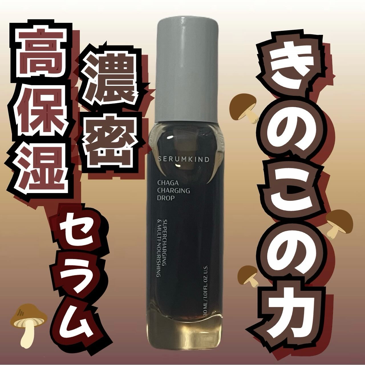 チャーガチャージドロップ/SERUMKIND/美容液を使ったクチコミ（1枚目）