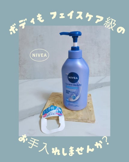 【医薬部外品】ニベア ルーセントビューティ シルクブライトニング ブライトニング美容液ボディミルク/ニベア/ボディミルクを使ったクチコミ(1枚目)