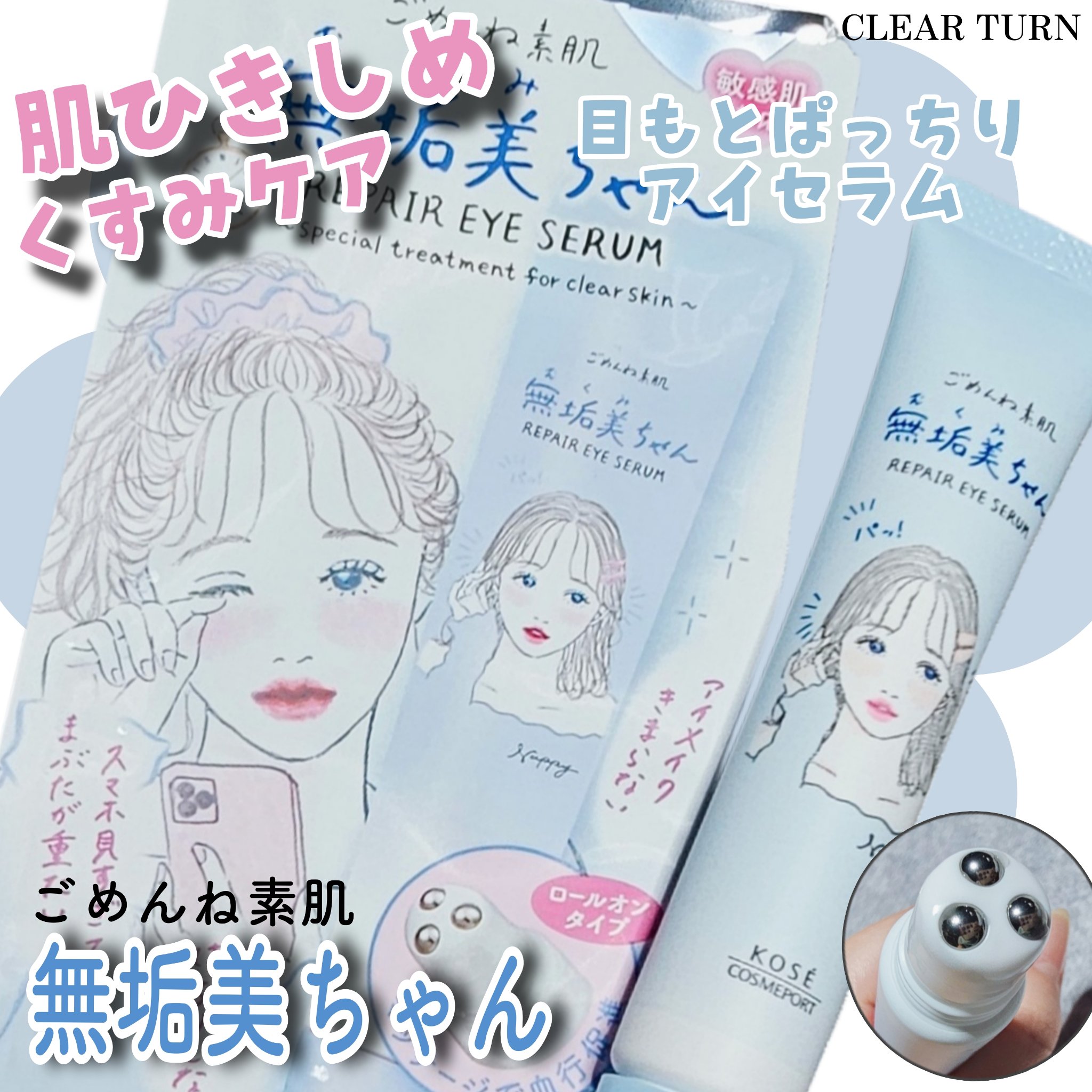 ごめんね素肌　無垢美ちゃんアイセラム/クリアターン/アイケア・アイクリームを使ったクチコミ（1枚目）