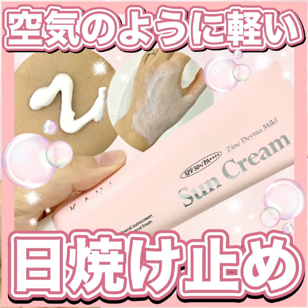 ジンク ダーマ マイルドサンクリーム/KAHI/日焼け止めクリームを使ったクチコミ（1枚目）