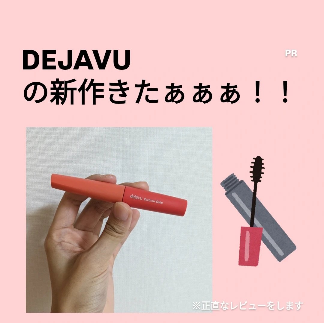 フィルム眉カラー/デジャヴュ/眉マスカラを使ったクチコミ（1枚目）