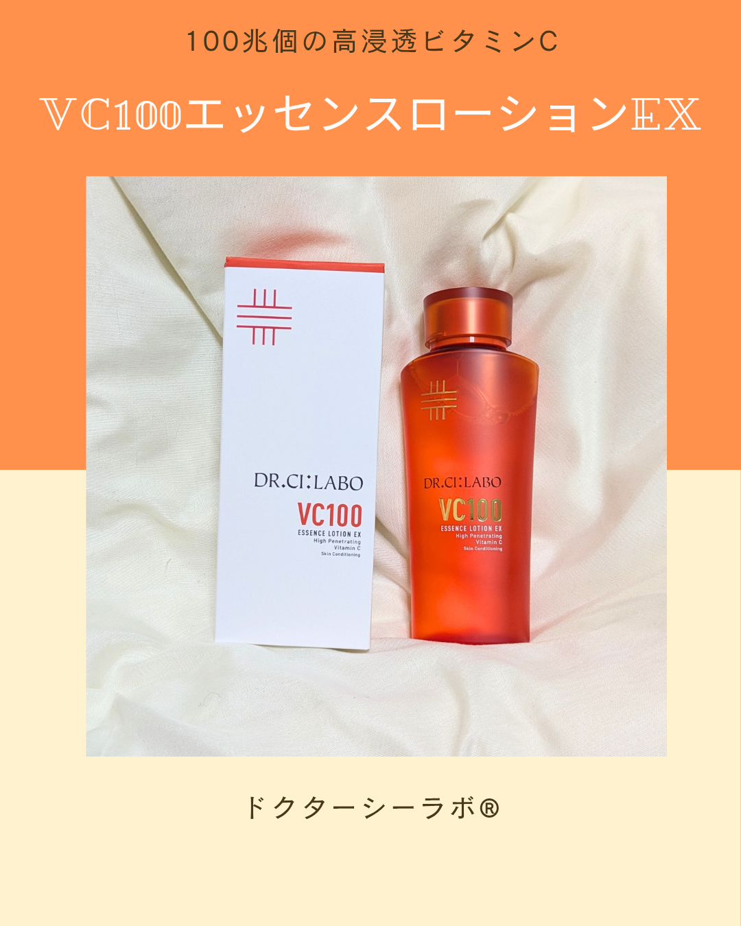 VC100エッセンスローション EX/ドクターシーラボⓇ/化粧水を使ったクチコミ（1枚目）