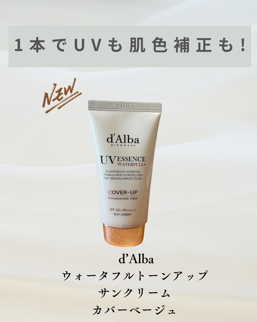 ウォータフルトーンアップサンクリーム（カバーベージュ）/ダルバ/日焼け止め・UVケアを使ったクチコミ（1枚目）