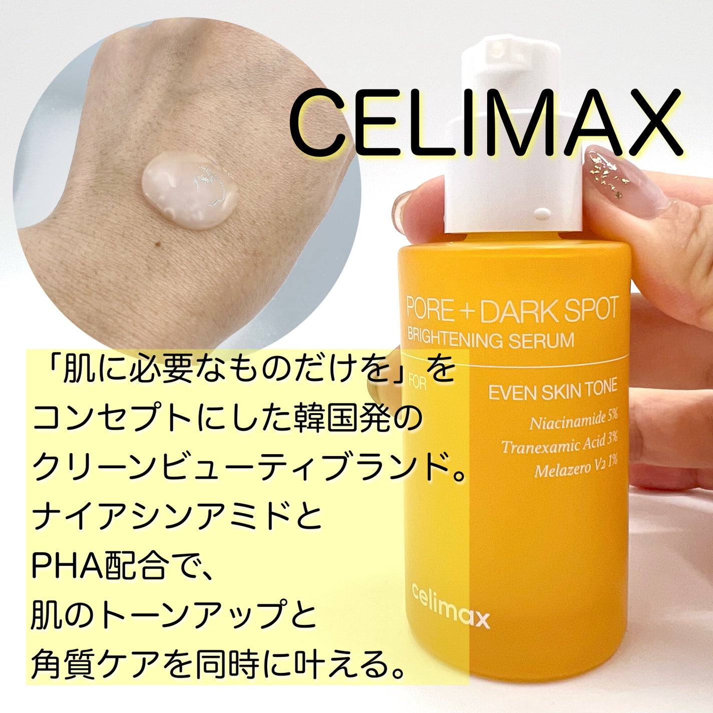 ポア ブライトニング シミケアセラム/celimax/美容液を使ったクチコミ(5枚目)