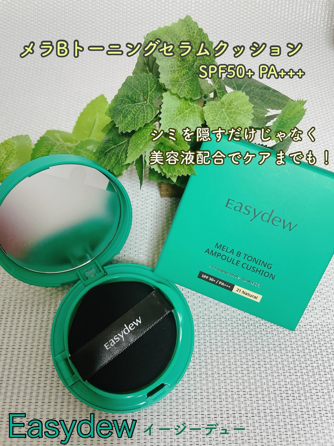 イージーデュー メラB トーニングアンプルクッション/Easydew/クッションファンデーションを使ったクチコミ(1枚目)