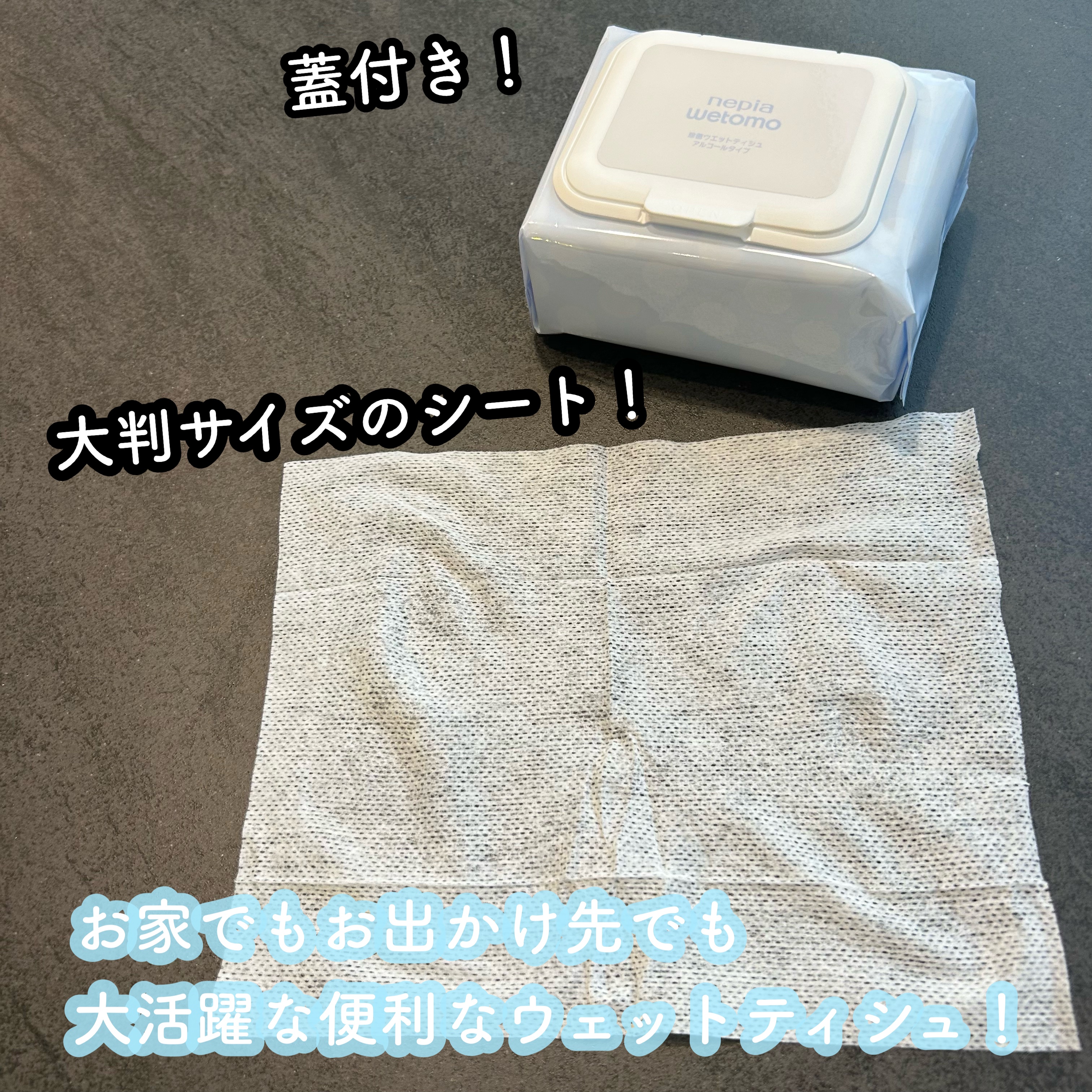ネピア wetomo 除菌ウエットティシュ アルコールタイプ/ネピア/ティッシュを使ったクチコミ（2枚目）
